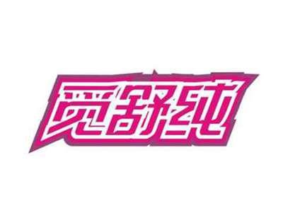 觅舒纯