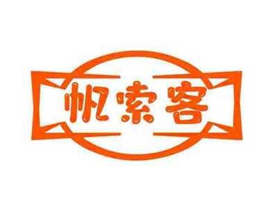 帆索客