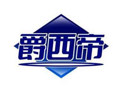 爵西帝