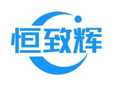 恒致辉