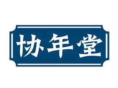 协年堂