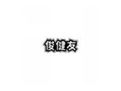 俊健友