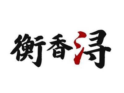 衡香浔