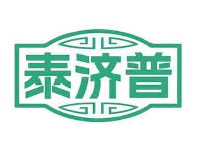 泰济普