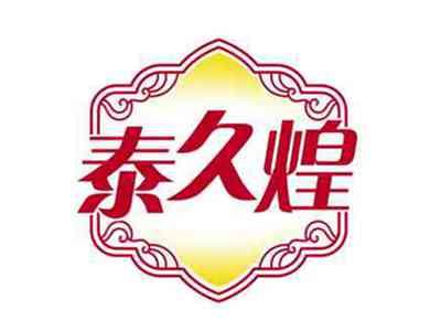 泰久煌