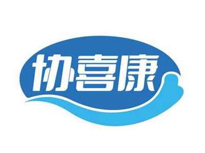 协喜康