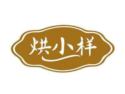 烘小样