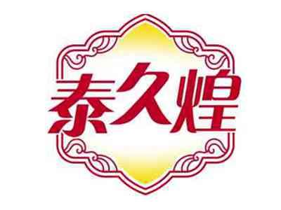 泰久煌