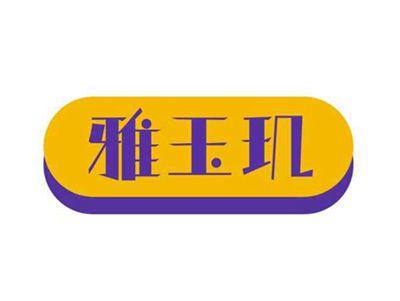 雅玉玑