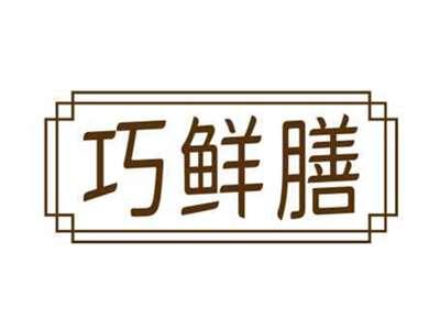 巧鲜膳