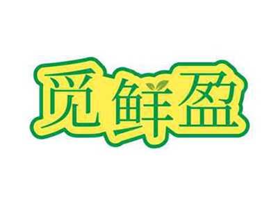 觅鲜盈