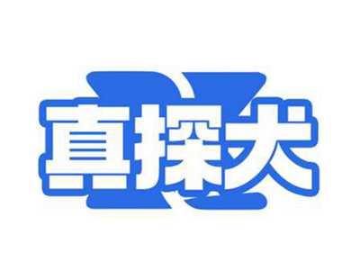 真探犬