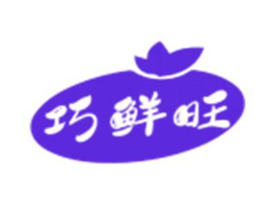 巧鲜旺