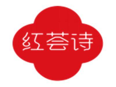 红荟诗