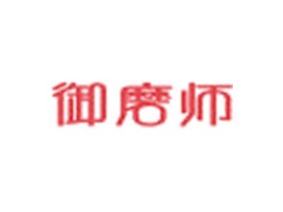 御磨师