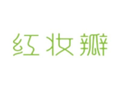 红妆瓣