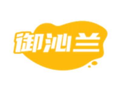 御沁兰
