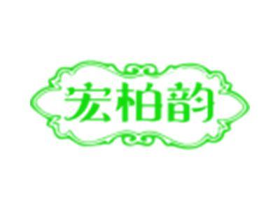 宏柏韵