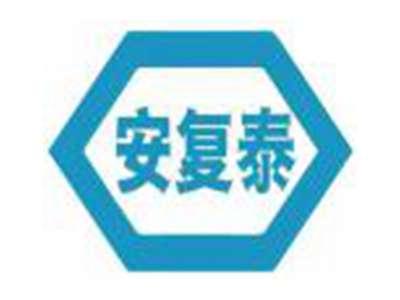 安复泰
