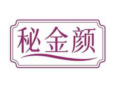 秘金颜