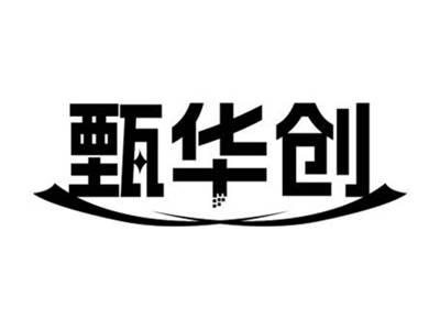 甄华创