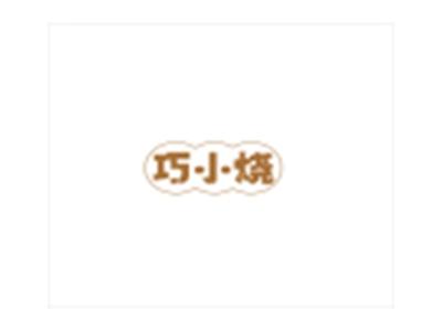 巧小烧