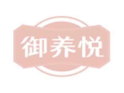 御养悦