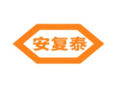 安复泰