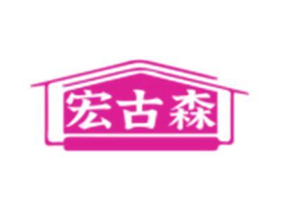 宏古森