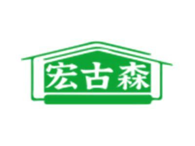 宏古森