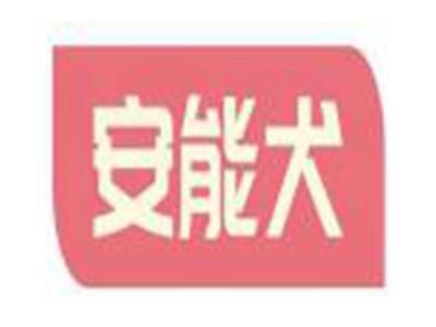 安能犬