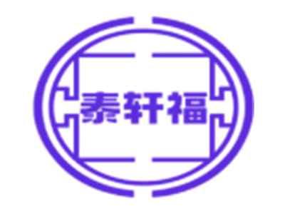 泰轩福