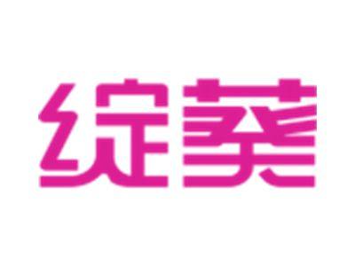 绽葵