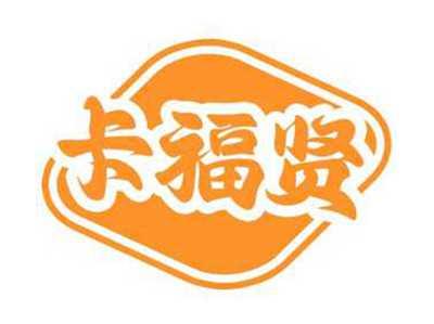 卡福贤