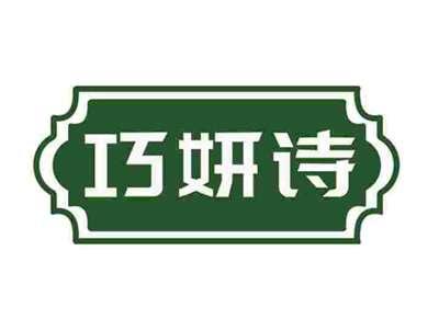 巧妍诗