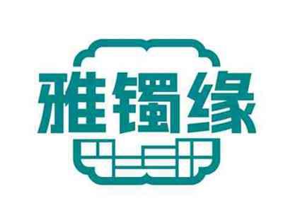 雅镯缘