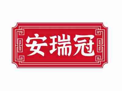 安瑞冠