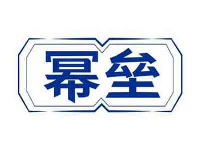 幂垒