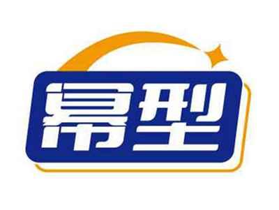 幂型