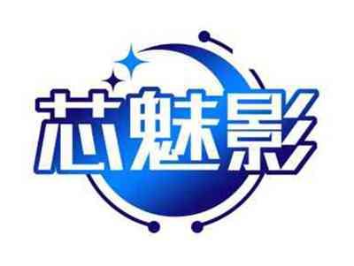 芯魅影