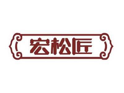 宏松匠