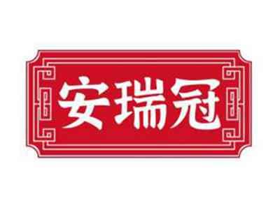 安瑞冠