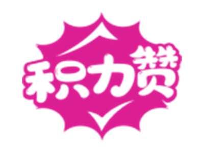 积力赞