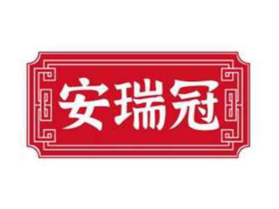 安瑞冠