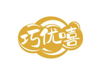 巧优嘻