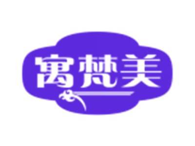 寓梵美