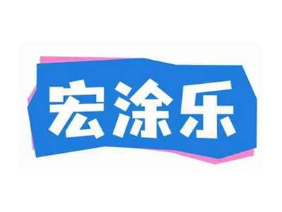 宏涂乐