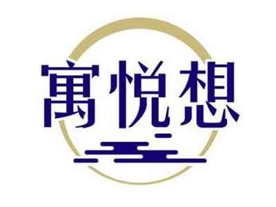 寓悦想