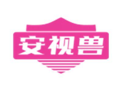 安视兽