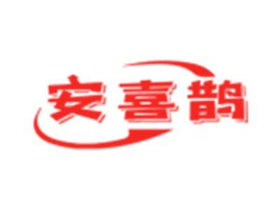 安喜鹊